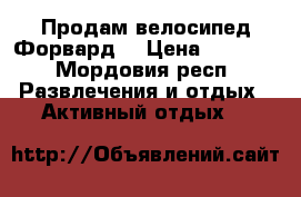 Продам велосипед Форвард  › Цена ­ 8 000 - Мордовия респ. Развлечения и отдых » Активный отдых   